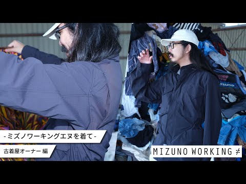 ミズノワーキングエヌを着て - 古着屋オーナー 編 -