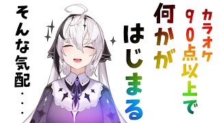 【 ？ 】カラオケ採点90点以上で何が始まるってんだーーーー！？【神喰レト/Vtuber】