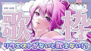【 #歌枠  / Singing Stream 】リクエスト曲しか歌えないお歌枠～🍎🎤✨【妃てぃな/Vtuber】