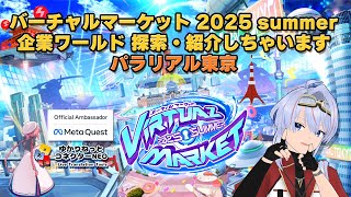 【vket2025summer】企業ワールド パラリアル東京まわるぞー！ 【Vket】