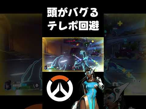 【OW2】頭がバグるテレポ回避 #shorts【オーバーウォッチ2】 #overwatch2 #オーバーウォッチ2 #シンメトラ
