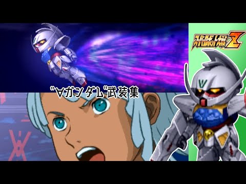 【スパロボZ】∀ガンダム 全武装集