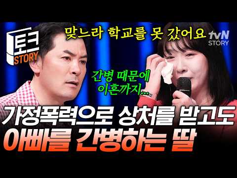 평생을 아빠라는 지옥에서 살았는데...💧 성인이 되어서도 간병하느라 아빠를 떠나지 못하는 딸😓 #김창옥쇼3