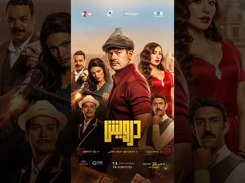 درويش فيلم مصري صدر في 13 أغسطس 2025م. بطولة عمرو يوسف، دينا الشربيني، مصطفى غريب، محمد شاهين، وتارا