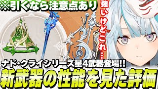 まさかの会心付き!ナドクライで追加される限定武器を初見評価!【原神/切り抜き】