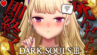 【DARK SOULS III】死んだら即終了～28デス目～ #たかみや即終了ダクソ3【にじさんじ/鷹宮リオン】