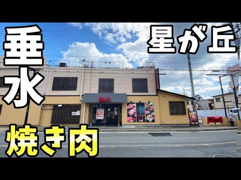 羅生門 本店さん 焼き肉 神戸市垂水区星が丘