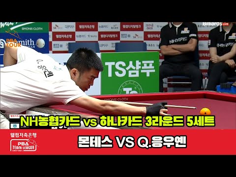 5세트 NH농협카드(몬테스) vs 하나카드(Q.응우옌)[웰컴저축은행 PBA 팀리그 2023-2024]