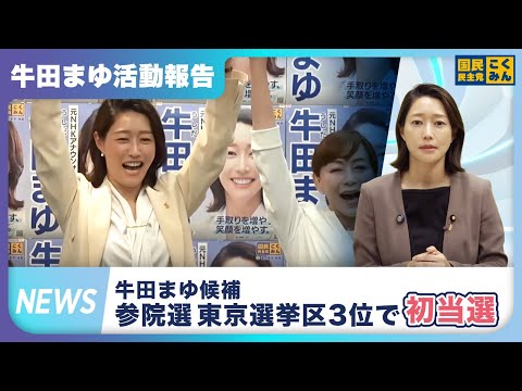 牛田まゆ候補 参院選東京選挙区３位で初当選【活動報告２０２５年８月／参議院議員牛田まゆ（国民民主党）】