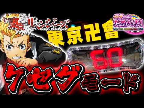 激熱NIGHT!! 新モードの東京卍會７セグモードで打つ！e東京リベンジャーズ＜Sammy＞2025年7月新台2戦目【たぬパチ！】