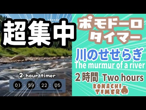 【勉強用・作業用BGM】水のせせらぎ ポモドーロ タイマー 集中力 が ２時間続く！  (25+5)分 集中 心が落ち着く 自然音で 集中 / Study with me