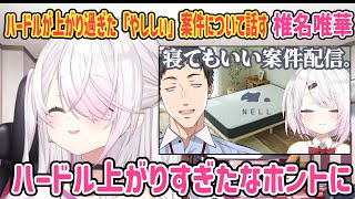 ハードルが上がり過ぎた「やししぃ」案件放送について話す椎名唯華【椎名唯華/社築/笹木咲/にじさんじ切り抜き】
