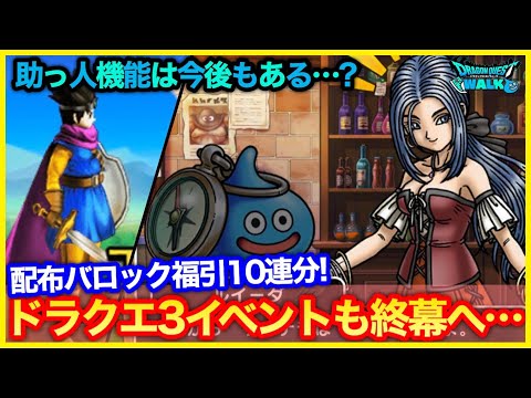 #237【ドラクエウォーク】エンディングクエスト開始！助っ人機能は今後も来る…？【攻略解説】