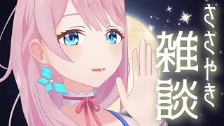 【ささやき雑談】寝落ちできると噂の夜パフェボイス🍒