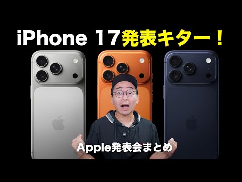 【速報】iPhone 17シリーズついに発表！Apple発表会まとめ