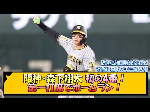 阪神・森下翔太 初の4番！第一打席でホームラン！【なんJ/2ch/5ch/ネット 反応 まとめ/阪神タイガース/岡田監督】