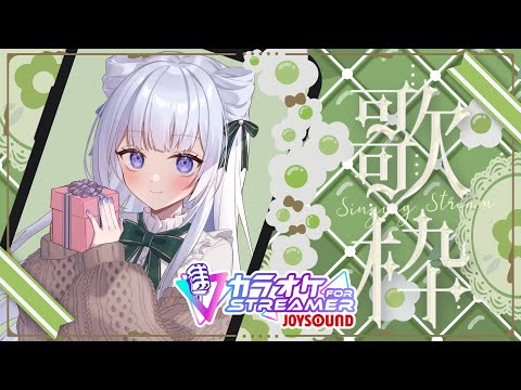 【KARAOKE/歌枠】久しぶり！リハビリのお歌と近況報告🎤【白鳥怜奈/Vtuber/声優】#JOYSOUND　#ストリーマーカラオケ