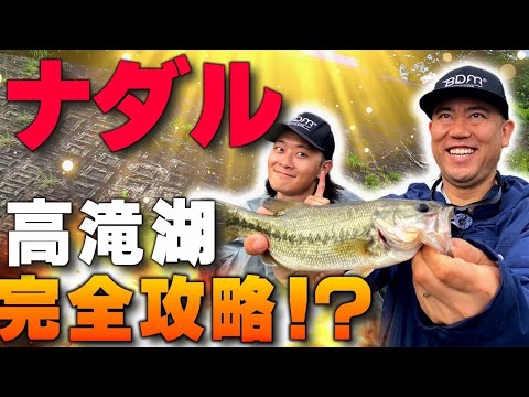 【バス】ナダルが高滝湖を完全攻略！？陸っぱりバス(後編)