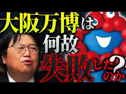 来場者1000万人突破も“失敗万博”なワケ…高すぎる建築費、止まないバッシング「経済界も協力して頭のいい人が総出で取り組んだのにこうなった理由は…」【岡田斗司夫 / 切り抜き / サイコパスおじさん】