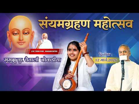 Live मुमुक्षु कु. चैताली संतोष बोकडीया का संयमग्रहण महोत्सव Day 1 | Rishi Praveen | Miri | 7 March