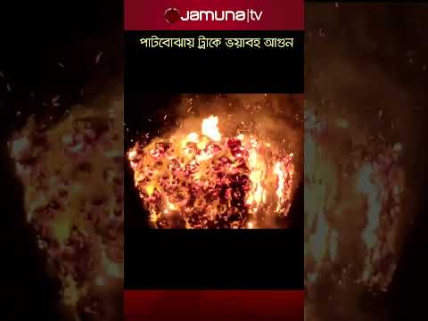 নরসিংদীতে পাটবোঝাই ট্রাকে আগুন | Fire | Jamuna TV #bdnews #jamunatv #jamunanews