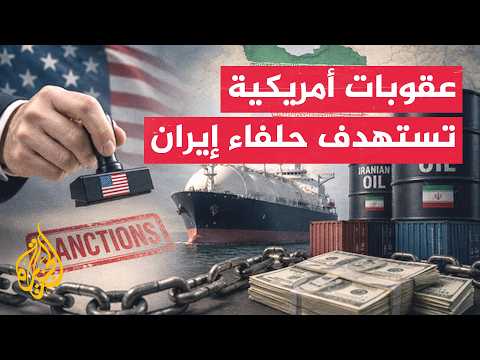 واشنطن تفرض عقوبات واسعة وتراقب التحركات الدبلوماسية الباكستانية مع إيران