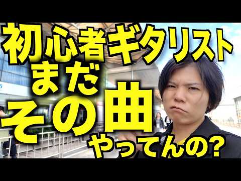 初心者だからっていつまでその曲ばっかりギター練習してるんだい？