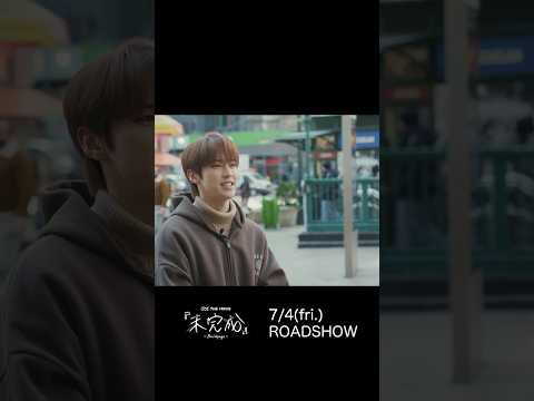 🎞️ The story of 11,one bright dream！Bon Voyage！ 🎥2025.07.04 (Fri.)  JO1 THE MOVIE『未完成』-Bon Voyage-