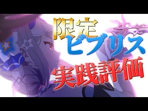 【エピックセブン】反撃カウンター限定英雄ビブリス評価【Epic 7】