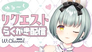 【らくがき配信】リクエストうけつけます