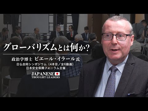 グローバリズムとは何か？/ピエール・イラール（政治学博士）日仏合同シンポジウム特別セミナー （4本目/全6動画）【日本の思想リーダーズ】| TEASER