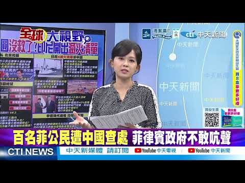 菲律賓交"海圖"挑釁 中國亮"房產證"硬回擊 黃岩島管轄定局@ctitalkshow
