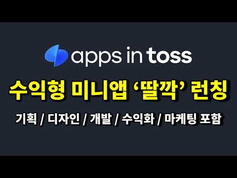 1.5시간 안에 바이브 코딩으로 수익형 미니앱 개발하고 3000만 유저에게 런칭하기 with 앱인토스