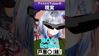 アイドルVTuberの理想と現実 #ホロライブ #hololive #shorts