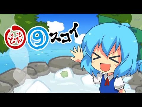 【東方PV】恋の氷結おてんば湯けむりチルノ温泉【IOSYS】