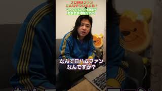日ハムファンになった経緯がまあまあ特殊なやつ #プロ野球 #ファイターズ #野球あるある