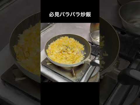 フライパンでパラパラ炒飯#shorts