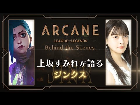 Arcane（アーケイン） | Behind the Scenes - 上坂すみれが語るジンクス