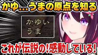 【2日目まとめ】伝説のネットミーム「うまかゆ」の原点を知り感動するあずきち【ホロライブ】