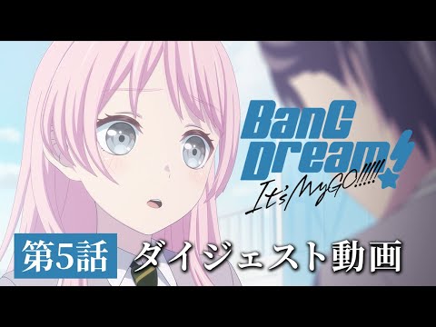 アニメ「BanG Dream! It's MyGO!!!!!」#5 ダイジェスト動画