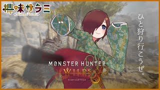 【#モンハン  #mhw 】参加型！コラボに向けて練習だ～！ ※ネタバレ注意 #11【VTuber/柵味サラミ】