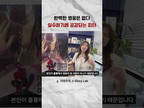 #완벽한 영웅은 없다 실수하기에 공감되는 <strong>피터</strong> #영웅 #실수