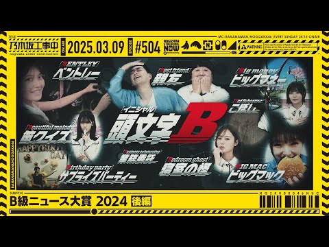 【公式】「乃木坂工事中」# 504「B級ニュース大賞 2024 後編」2025.03.09 OA