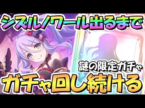 【プリコネR】シズルノワールお迎えするまでガチャ回し続ける！【闇のお姉ちゃん】【ノワールシズル】