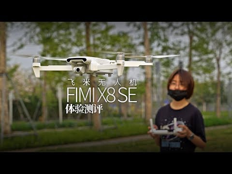 全国首发!飞米无人机 FIMI X8 SE 体验测评 - UCYvW-dq-ck4X-oPlnfLOqQA