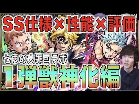 【七つの大罪コラボ】SSの破壊力はいかに。現段階での評価印象《1弾獣神化編：メリオダス×バン×キング》【モンスト×ぺんぺん】