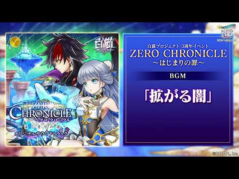 【白猫プロジェクト NEW WORLD'S】3周年記念イベントBGM 拡がる闇