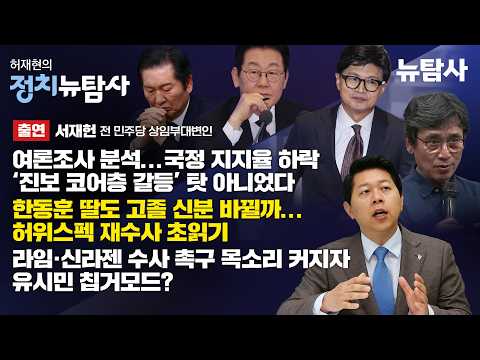 【261016】[허재현의 정치뉴탐사] 국정 지지율 하락 ‘진보 코어층 갈등’ 탓 아니었다 (출연 / 서재헌 전 민주당 상임부대변인)