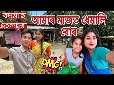 বদমাছ তেলচুৰা // আমাৰ মাজৰ ধেমালি বোৰ// @Telsura1 @newnworld2604