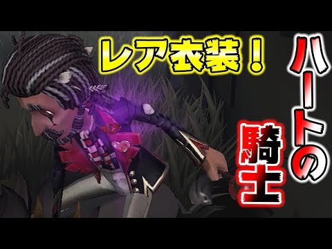 【第五人格】ハートの騎士参戦！【IdentityⅤ】【アイデンティティファイブ】【野人】